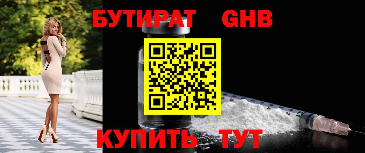 Бутират Butirat Зеленогорск