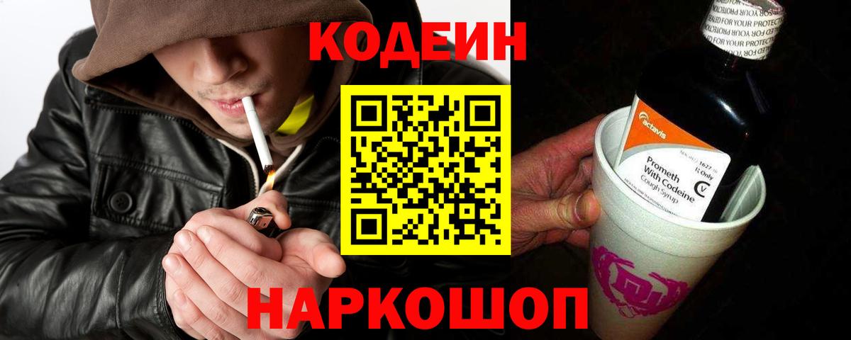 Зеленогорск  Кодеин Purple Drank  Вход с VPN  как найти закладки  Кодеиновый сироп Lean напиток Lean (лин) 